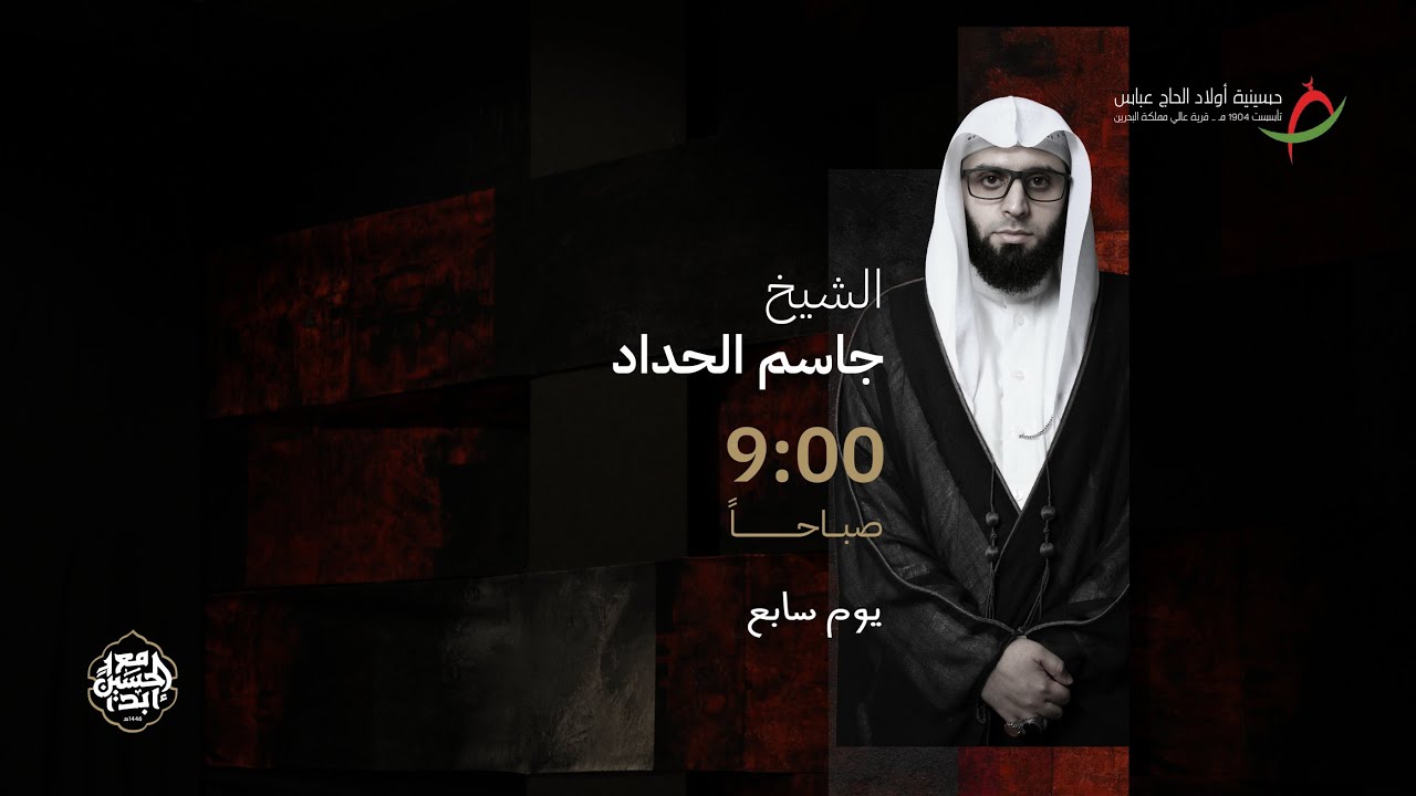 مباشر | يوم سابع محرم - الشيخ جاسم الحداد - عاشوراء الحسين (ع) ١٤٤٦ هـ