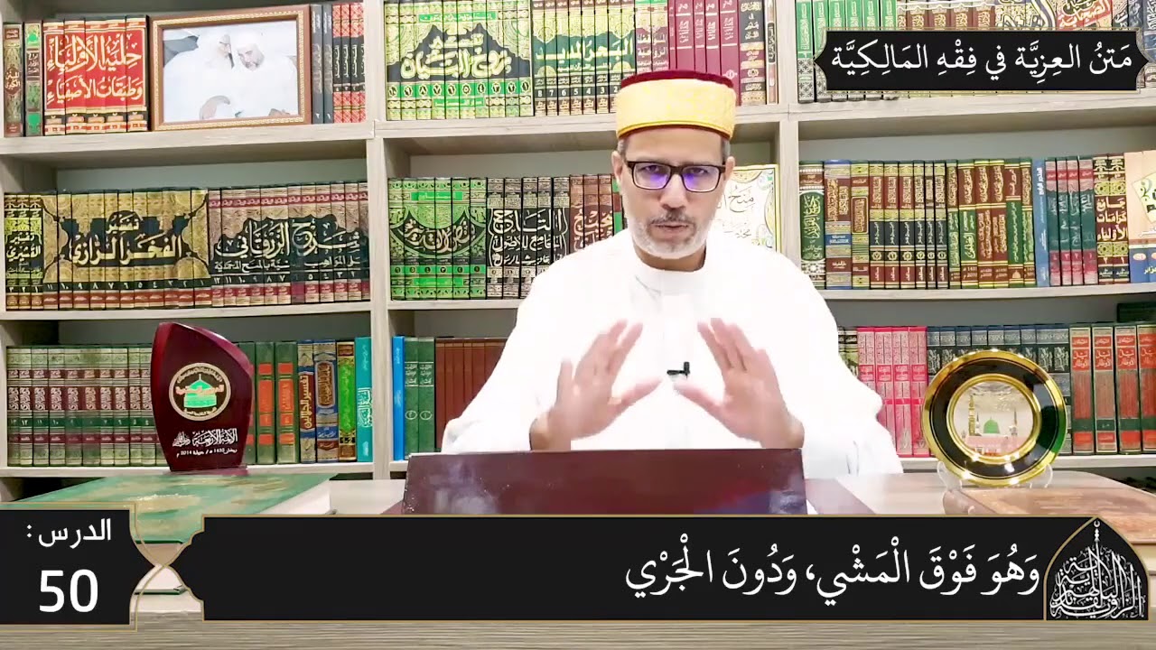 شرح المقدمة العزية في فقه المالكية 50 -  أحكام الحج- تابع