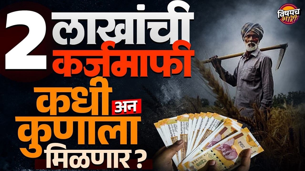 Shetkari Karj Mafi 2026 Maharashtra  : 2 लाखांची कर्ज माफी कधी अन कुणाला मिळणार ? | Vishaych Bhari