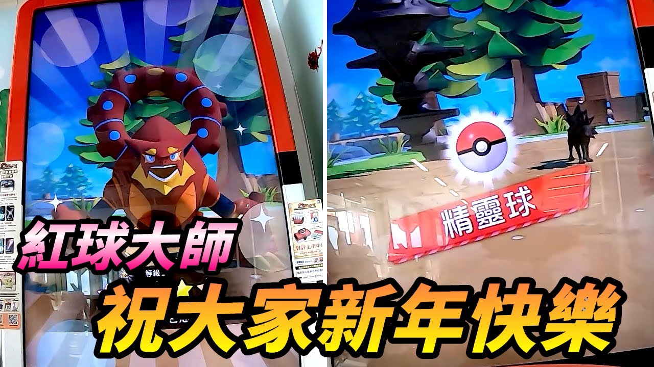 【Pokémon gaole第四彈】紅球大師祝大家新年快樂!!除夕知本開戰3.4彈混彈~🤣🤣🤣