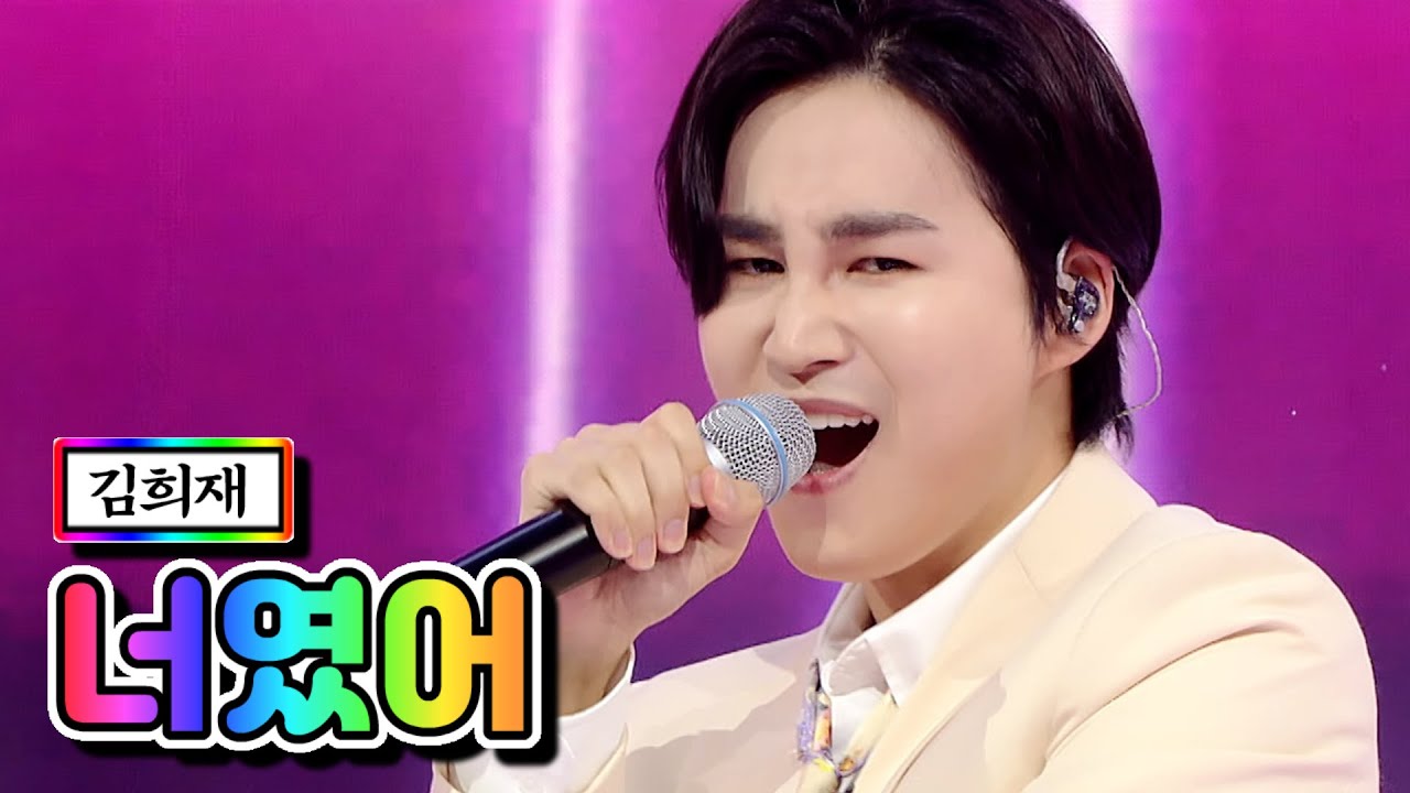 【클린버전】 김희재 - 너였어 💙사랑의 콜센타 50화💙 TV CHOSUN 210408 방송
