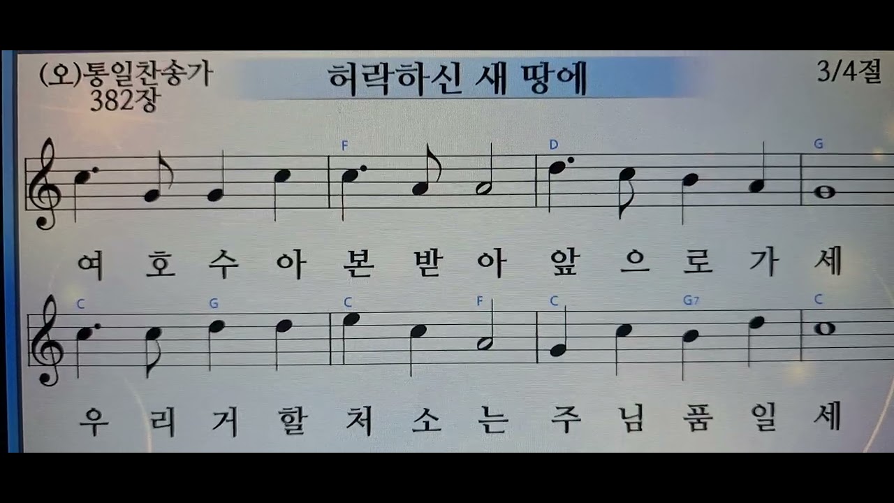 허락 하신 새 땅에