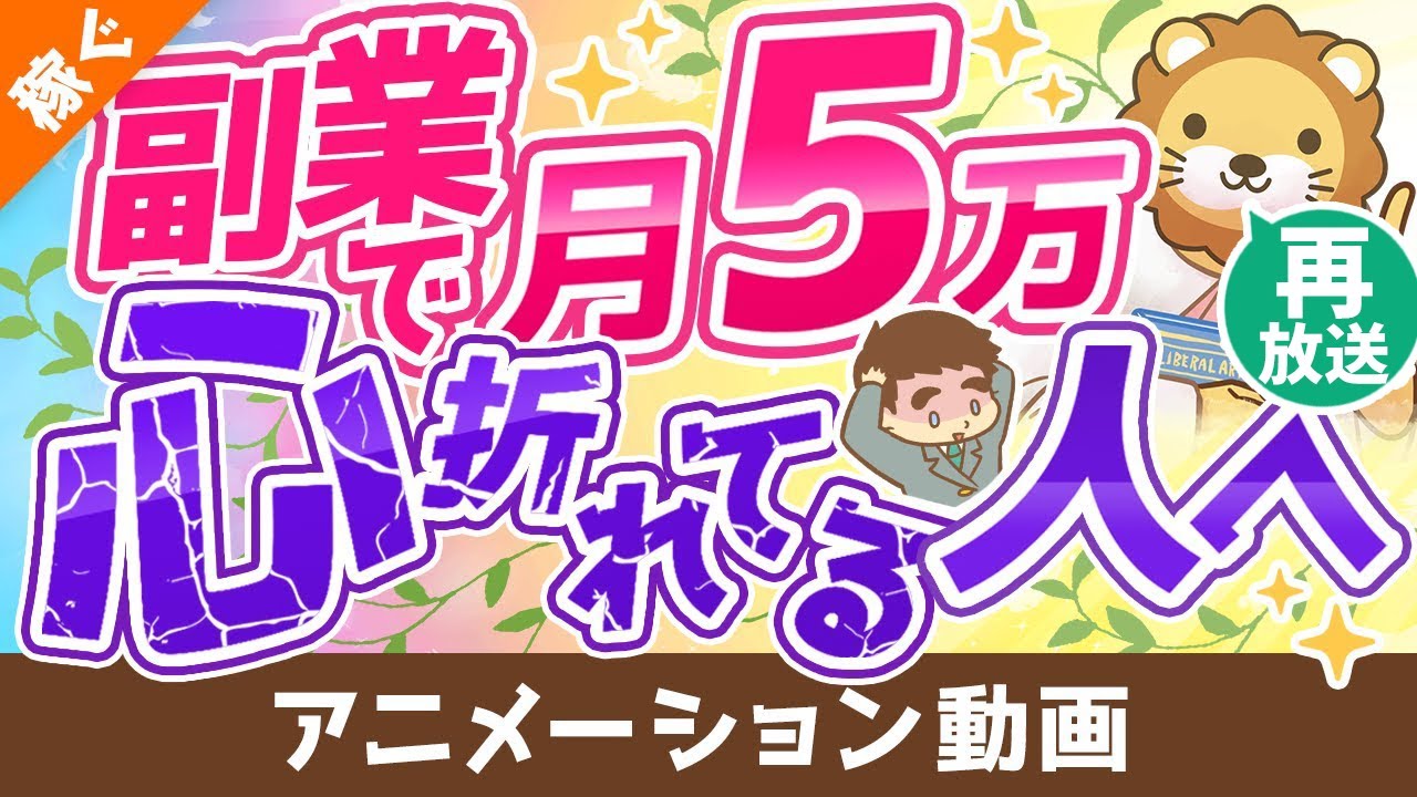 【再放送】【攻略法を伝授】副業で月5万円稼ぐための9つのポイント【稼ぐ 実践編】：（アニメ動画）第153回