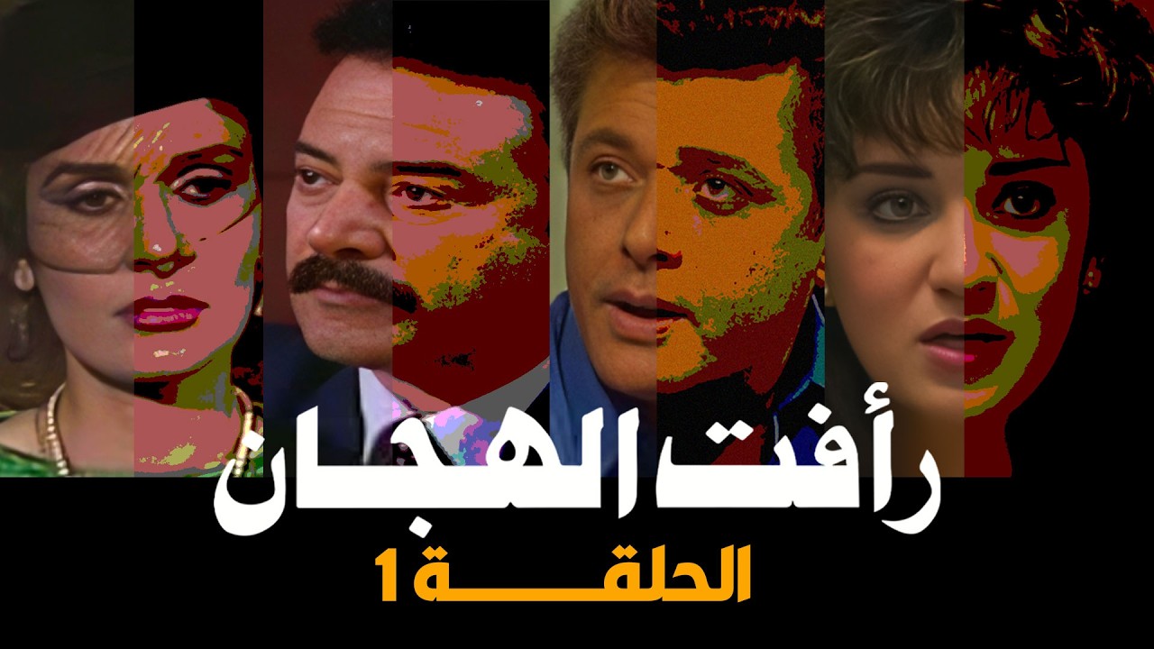 رأفت الهجان جـ 2| محمود عبد العزيز | يسرا | يوسف شعبان | الحلقة الأولى