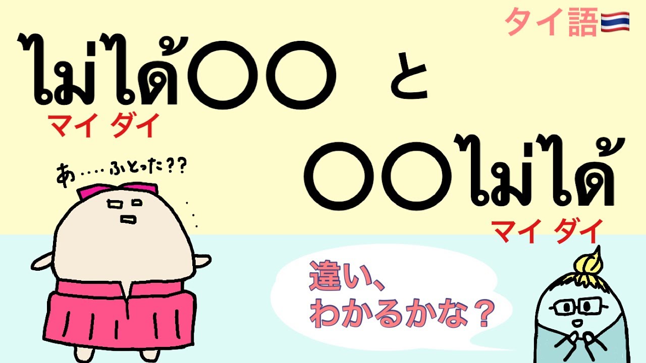 ไม่ได้〇〇と〇〇ไม่ได้はどう違うの？　#36