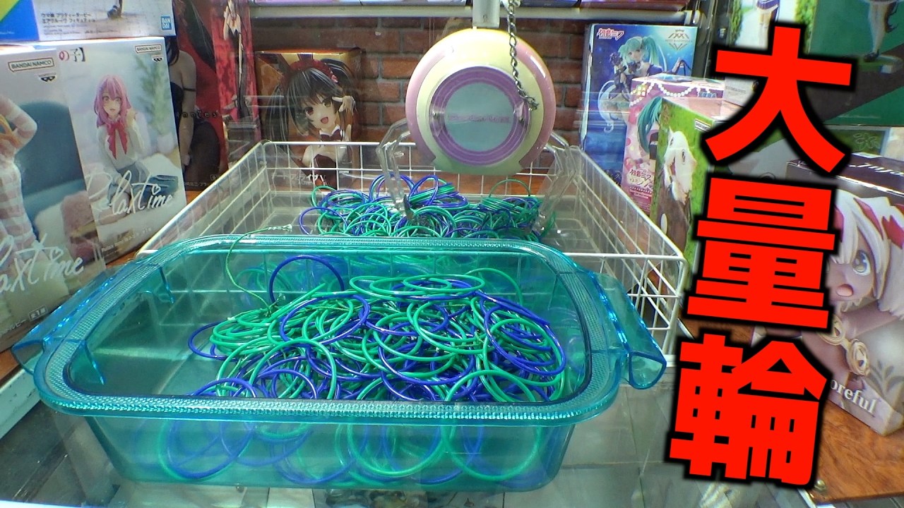 大量輪っかから、1個だけ大当たりの輪っかを探し当てろ！！！！【クレーンゲーム／UFOキャッチャー】