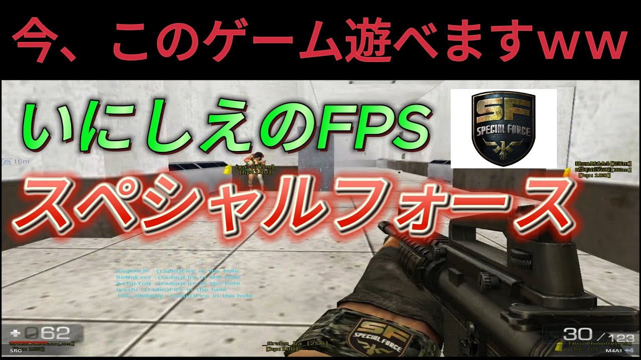 ［布教動画］国民的FPS、スペシャルフォースを始めよう！！