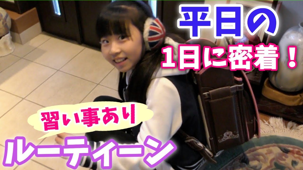 【ルーティーン】小学生女子のリアルな１日!!朝から寝るまではこんな感じ♪