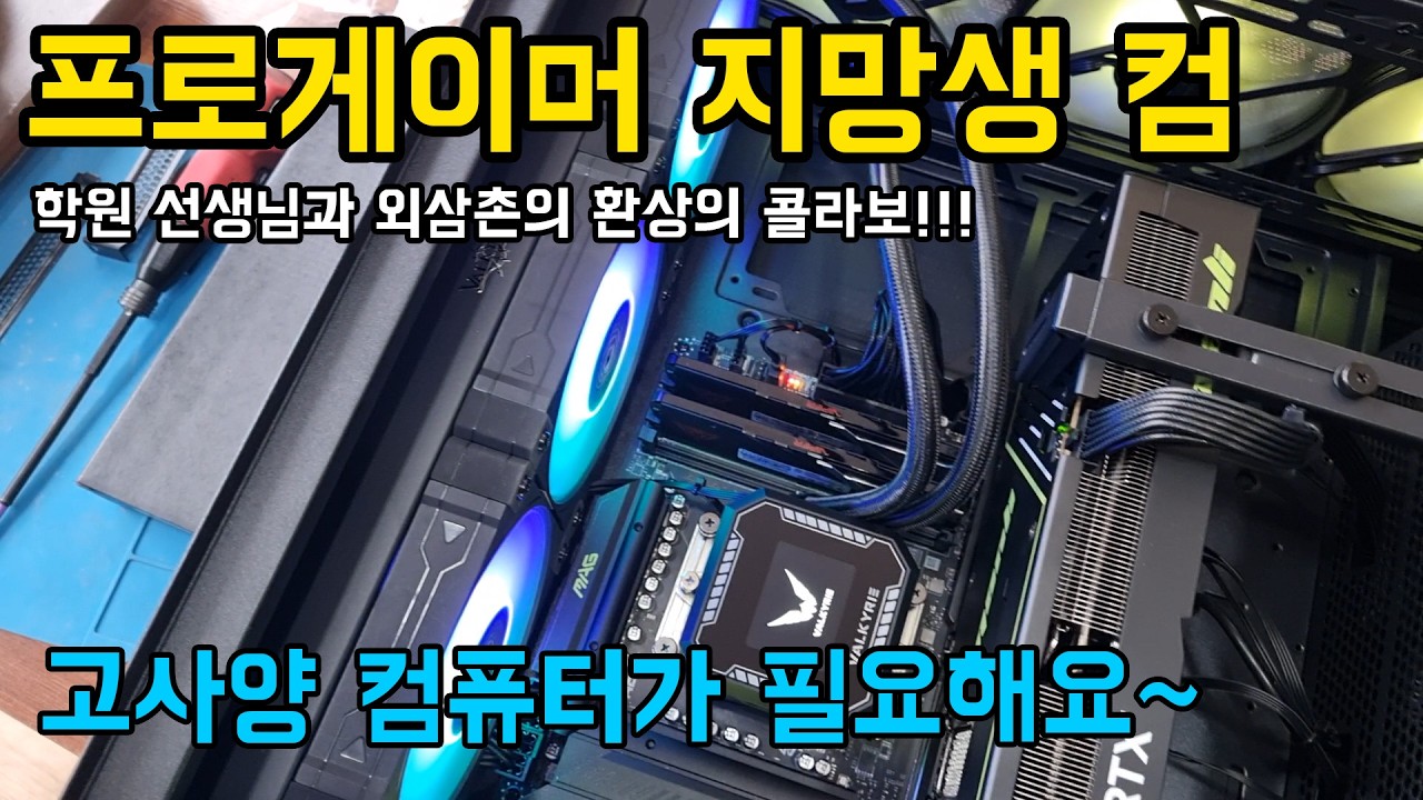 프로게이머 지망생 고사양 컴퓨터