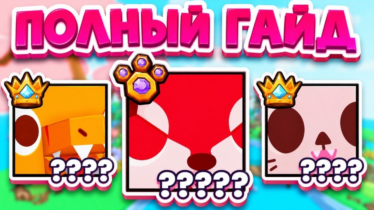 ПОЛНЫЙ ГАЙД НА PETS vs COINS В ПЕТ СИМУЛЯТОР 99 | ROBLOX