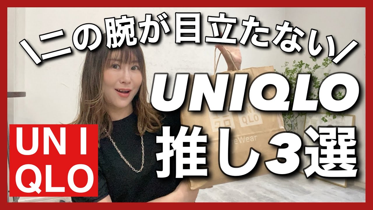 【UNIQLO】今絶対買い３選！二の腕痩せ見えする推しトップスはこれ！#アラフォーママ #40代ファッション #ユニクロコーデ