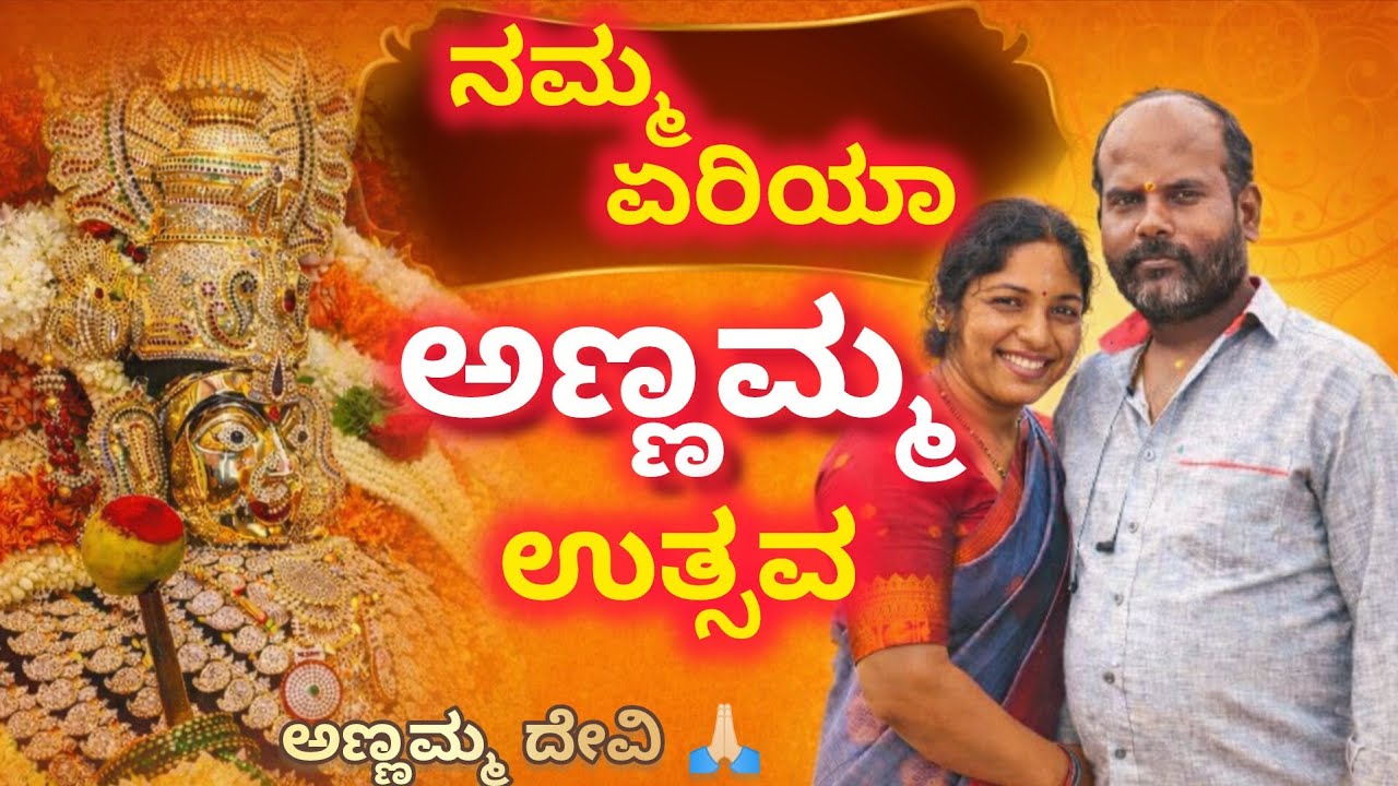 ಅಣ್ಣಮ್ಮ ಉತ್ಸವ ❤️