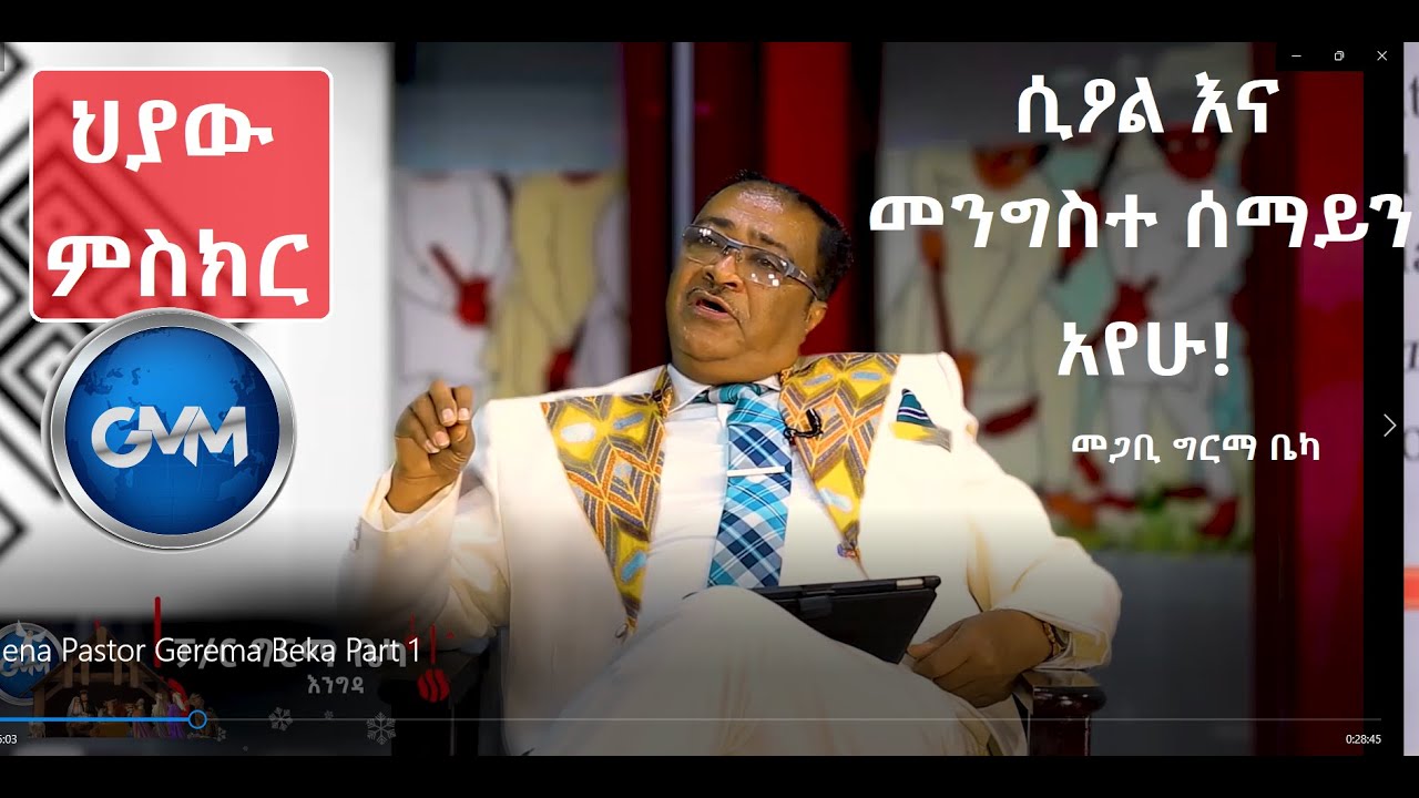 GMM TV#ህያው_#ምስክር_ከሞት በኋላ ስላለው ህይወት ክፍል 1