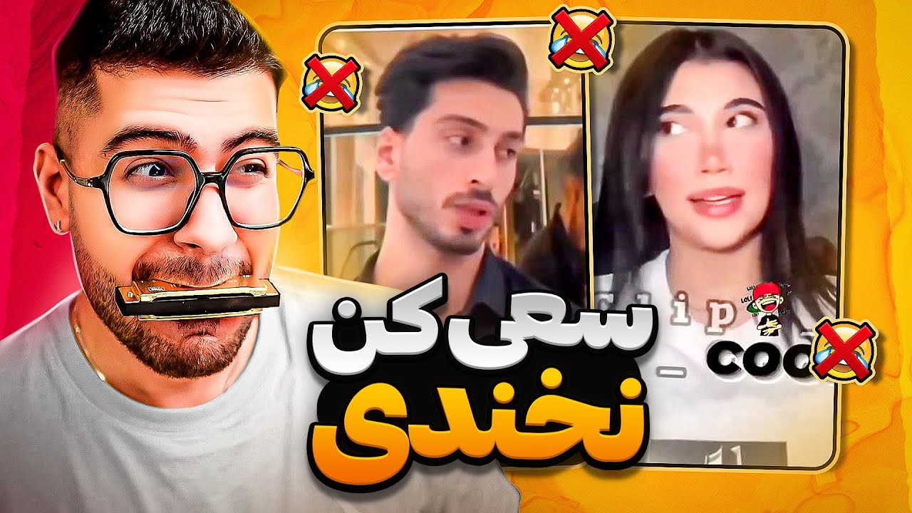 Try Not To Laugh 😂💦  سعی کن نخندی با ساز دهنی