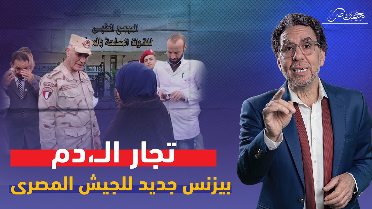 فضيـ،ـحة..الجيش المصري يتاجر في دمـ،ـاء المصريين