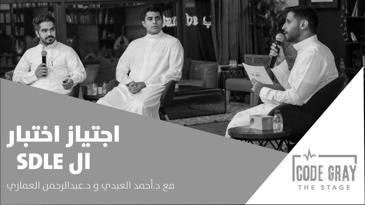 اجتياز اختبار الـ SDLE | بودكاست كود قراي