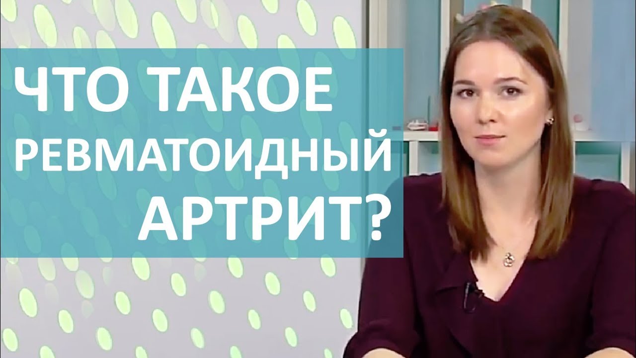 РЕВМАТОИДНЫЙ АРТРИТ