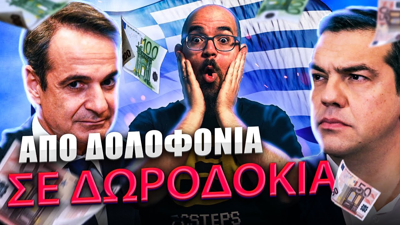 Εκλογές 2023 στην Ελλάδα? ΤΡΟΜΕΡΗ ΙΔΕΑ!
