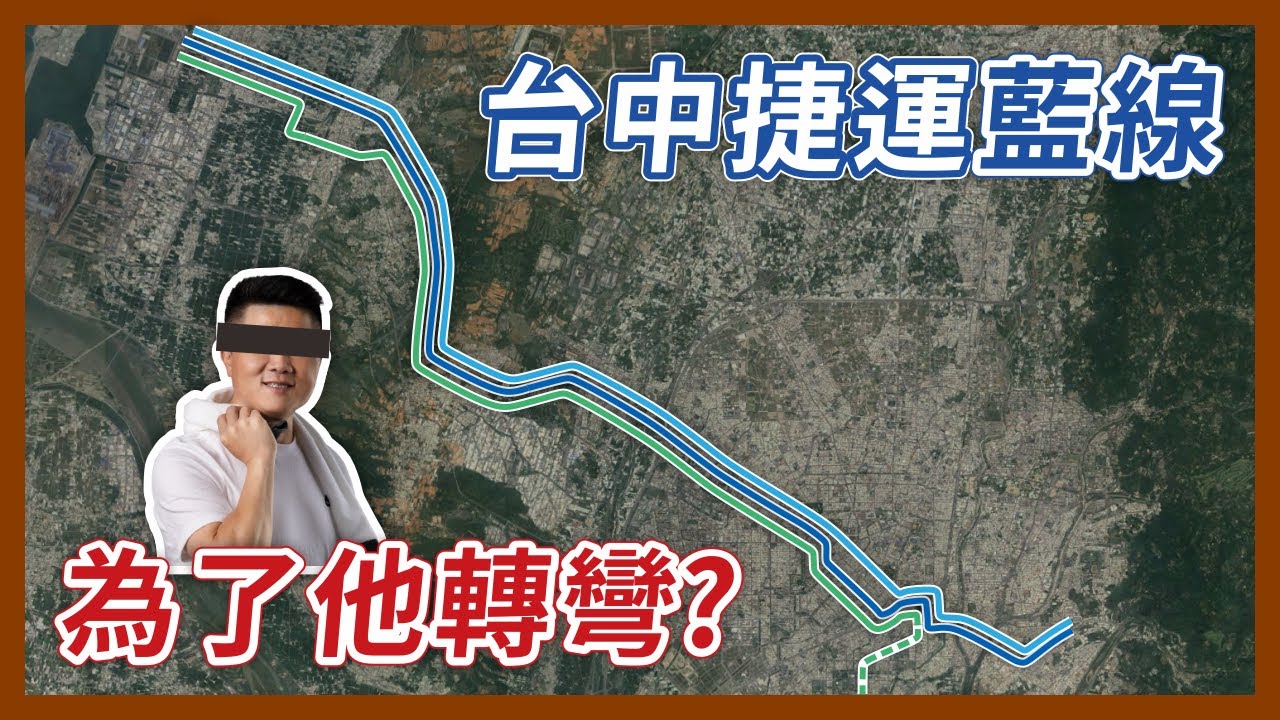 為了圖利，導致中捷藍線遲遲無法定案開工？中部都會區最重要的捷運，怎麼到現在還沒核定？｜企鵝交通手札【探奇交流道】