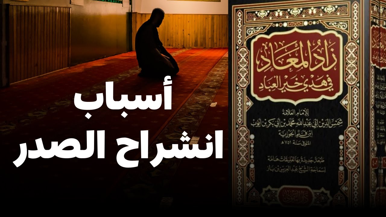 أسباب انشراح الصدر | ابن القيم | زاد المعاد في هدي خير العباد