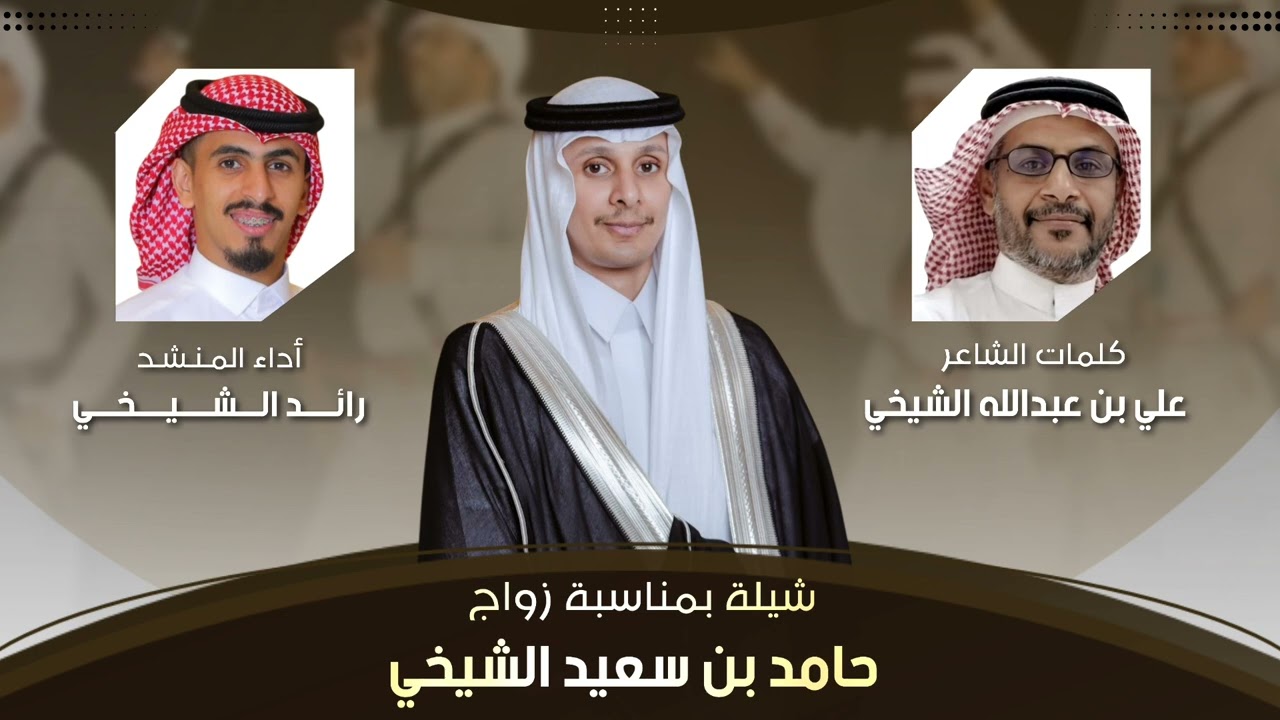 #شيلة زفاف(حامد الشيخي)🔥2025 كلمات:علي الشيخي اداء:رائد الشيخي