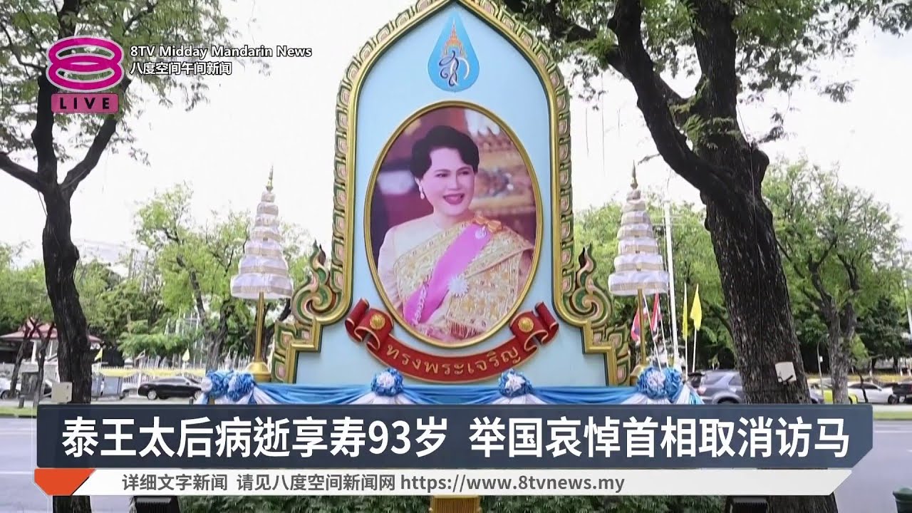泰王太后病逝享寿93岁 举国哀悼首相取消访马【2025.10.25 八度空间午间新闻】