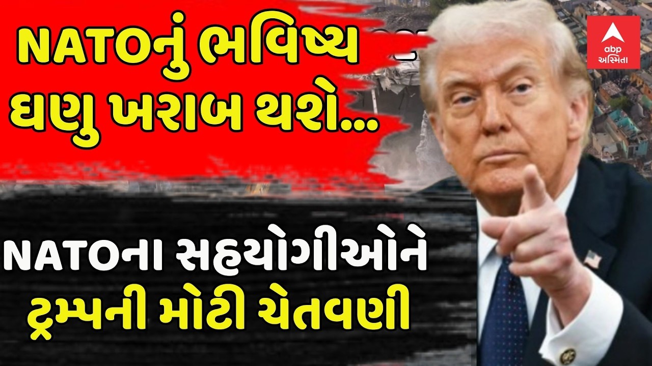 US Israel Iran War Update | NATOના સહયોગીઓને ટ્રમ્પે આપી મોટી ચેતવણી | abp Asmit