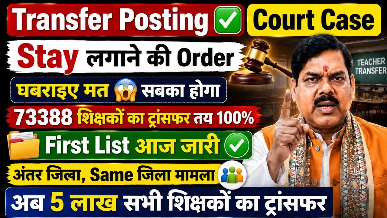 🔥 Major Update on Bihar Teacher Transfers 🚨 Court Case September 21 | 5 Lakh Teachers' Transfer