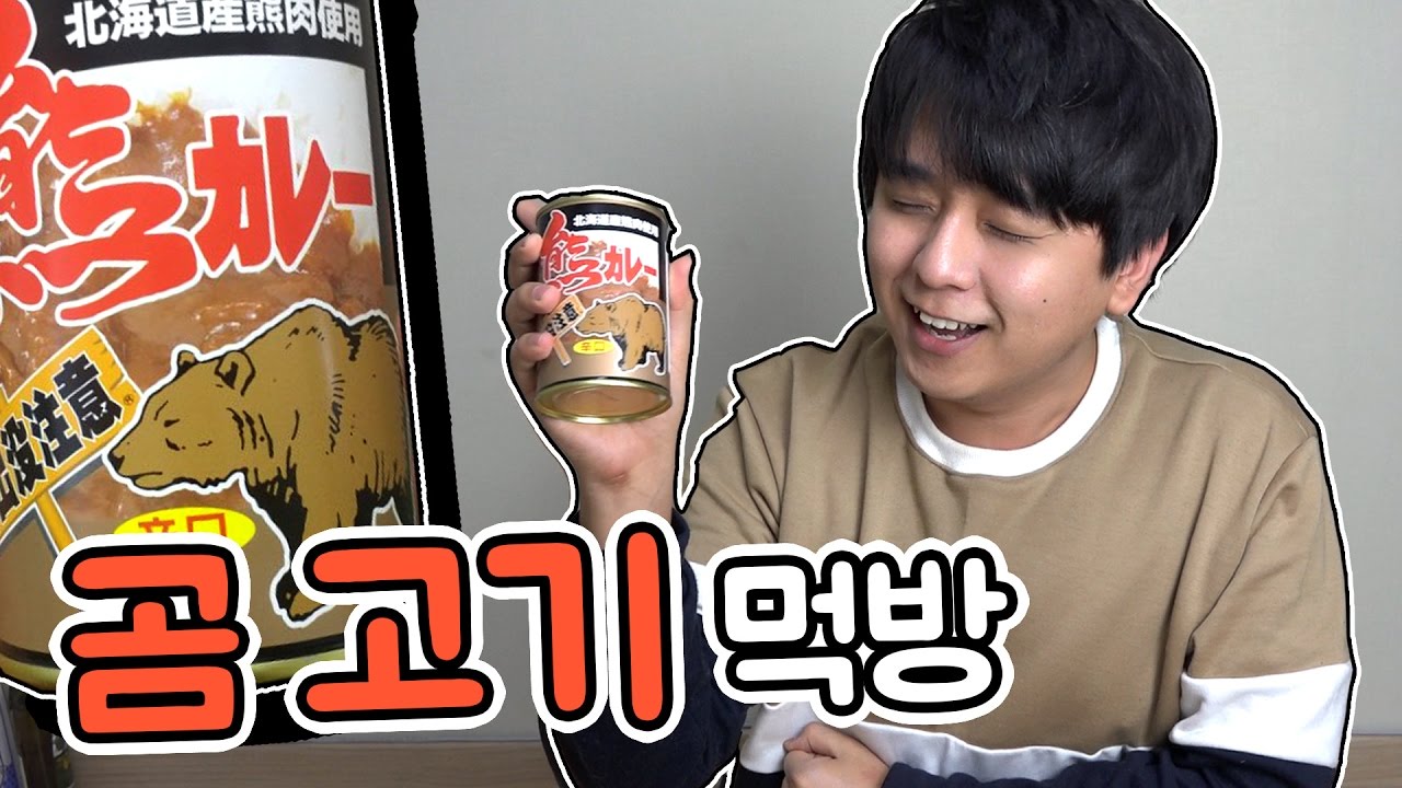 곰 고기가 있다...?! 곰 고기 통조림 첫 먹방 ㅋㅋㅋ [곰 통조림] 빅민