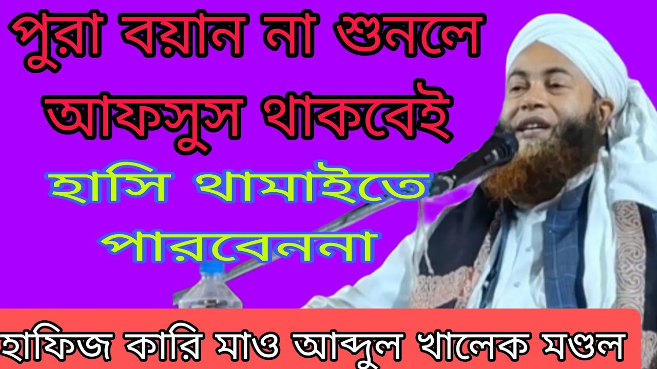 পুরা বয়ান টা শুনুন | হাসি থামাইতে পারবেননা | Hafiz Abdul Khalek Mondal | Nolonga Goalpara Assam 