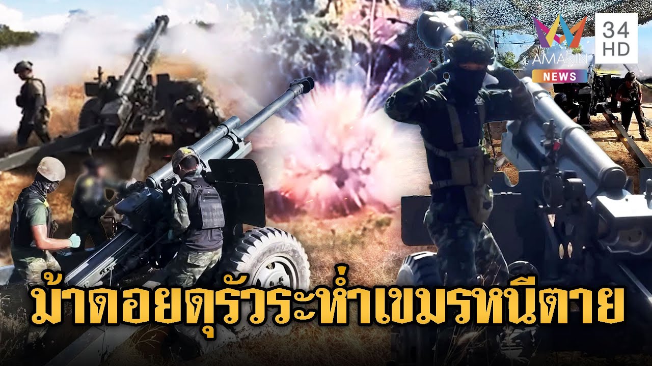 ชุดม้าดอยรัวยิงไม่ยั้งจนเกลียวหวาน-ปืนใหญ่ไทยแม่นเทียบเท่าสไนเปอร์ | ข่าวอรุณอมรินทร์ | 12/1/69