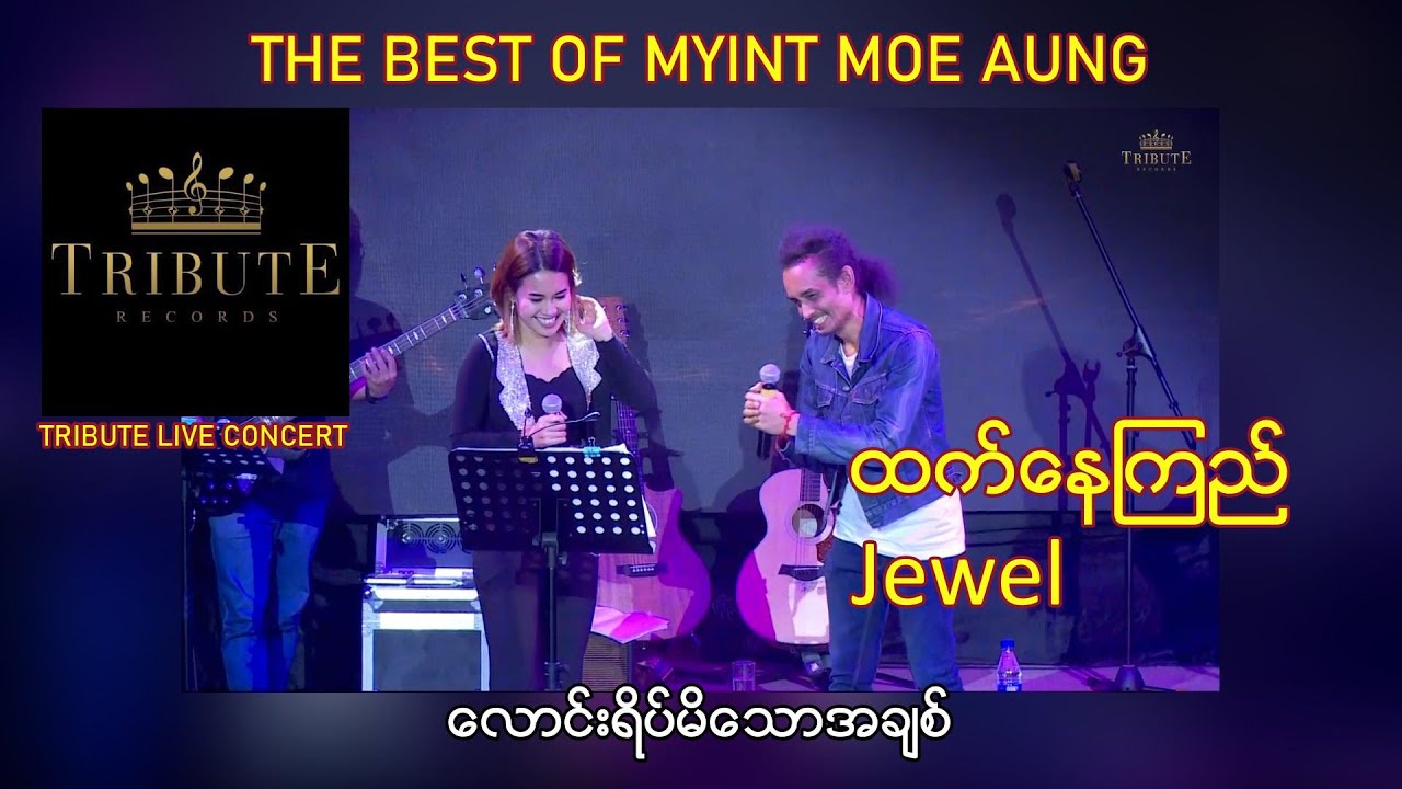 A24. ထက်နေကြည် + Jewel - လောင်းရိပ်မိသောအချစ် [Tribute Live Concert]