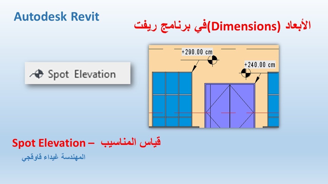 Spot Elevation- قباس مناسيب النقط و العناصر