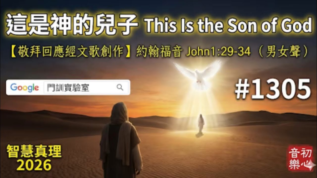 #1305 這是神的兒子This Is the Son of God【敬拜回應經文歌創作】約翰福音 John1:29-34（男女聲） 