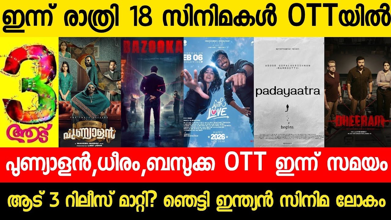NEW MALAYALAM MOVIE ENNU SWANTHAM PUNYALAN,DHEERAM OTT RELEASE TODAY | AADU 3 | BAZOOKKA OTT 2026