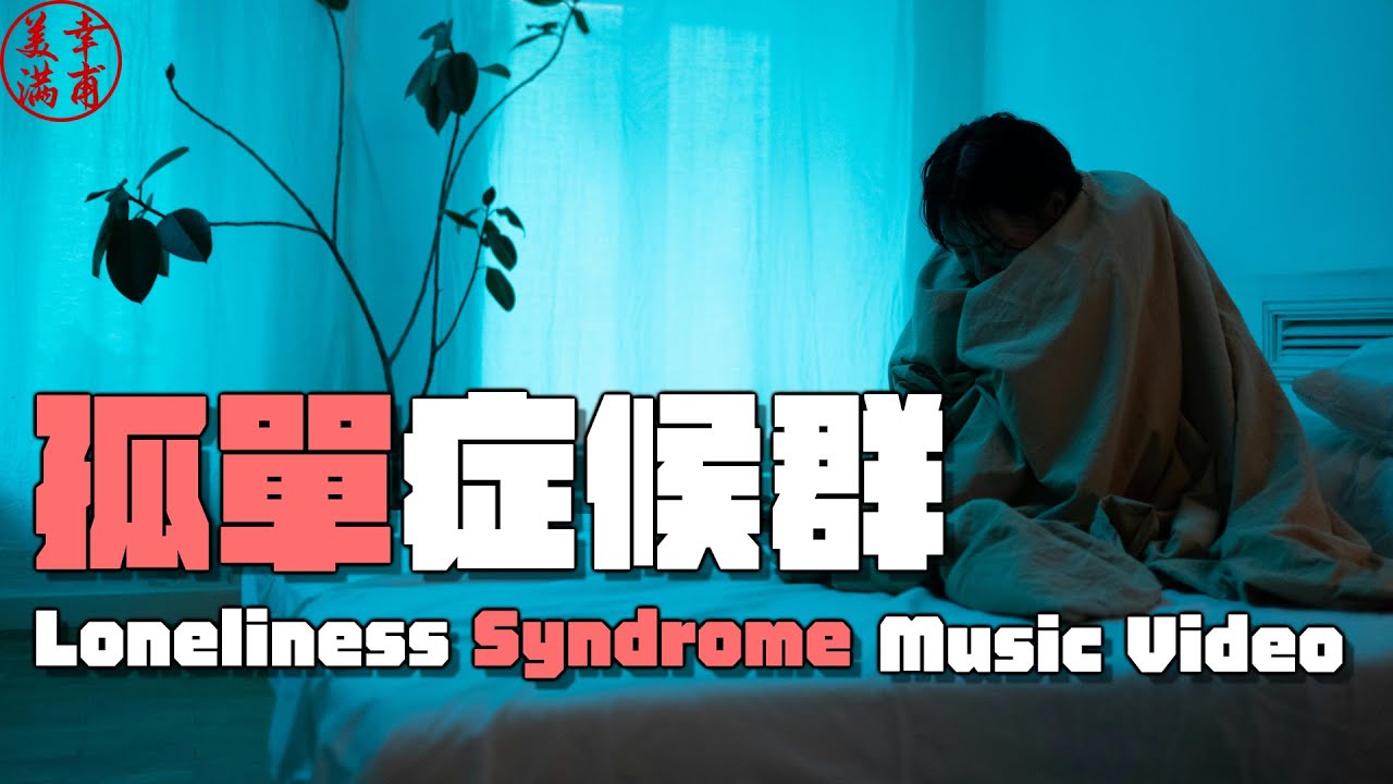 【孤單症候群 Loneliness Syndrome】#musicvideo #music #華語音樂 #原創歌曲 #憂鬱症 #hikoho歌曲典藏館