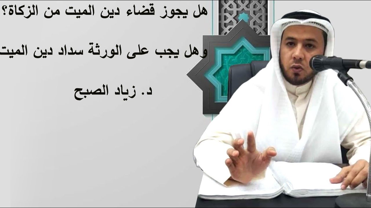 حكم قضاء دين الميت من الزكاة