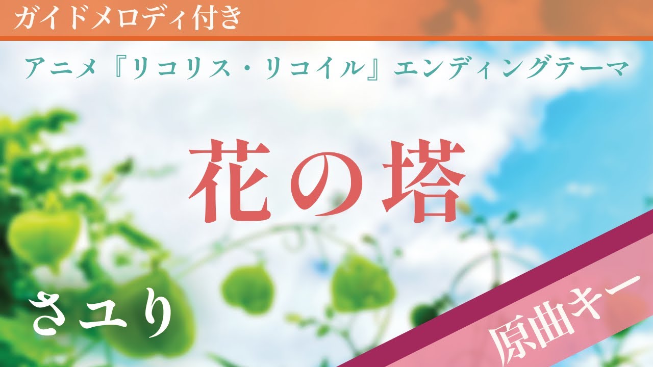 花の塔 / さユり【ピアノカラオケ・ガイドメロディ付】アニメ『リコリス・リコイル』エンディングテーマ