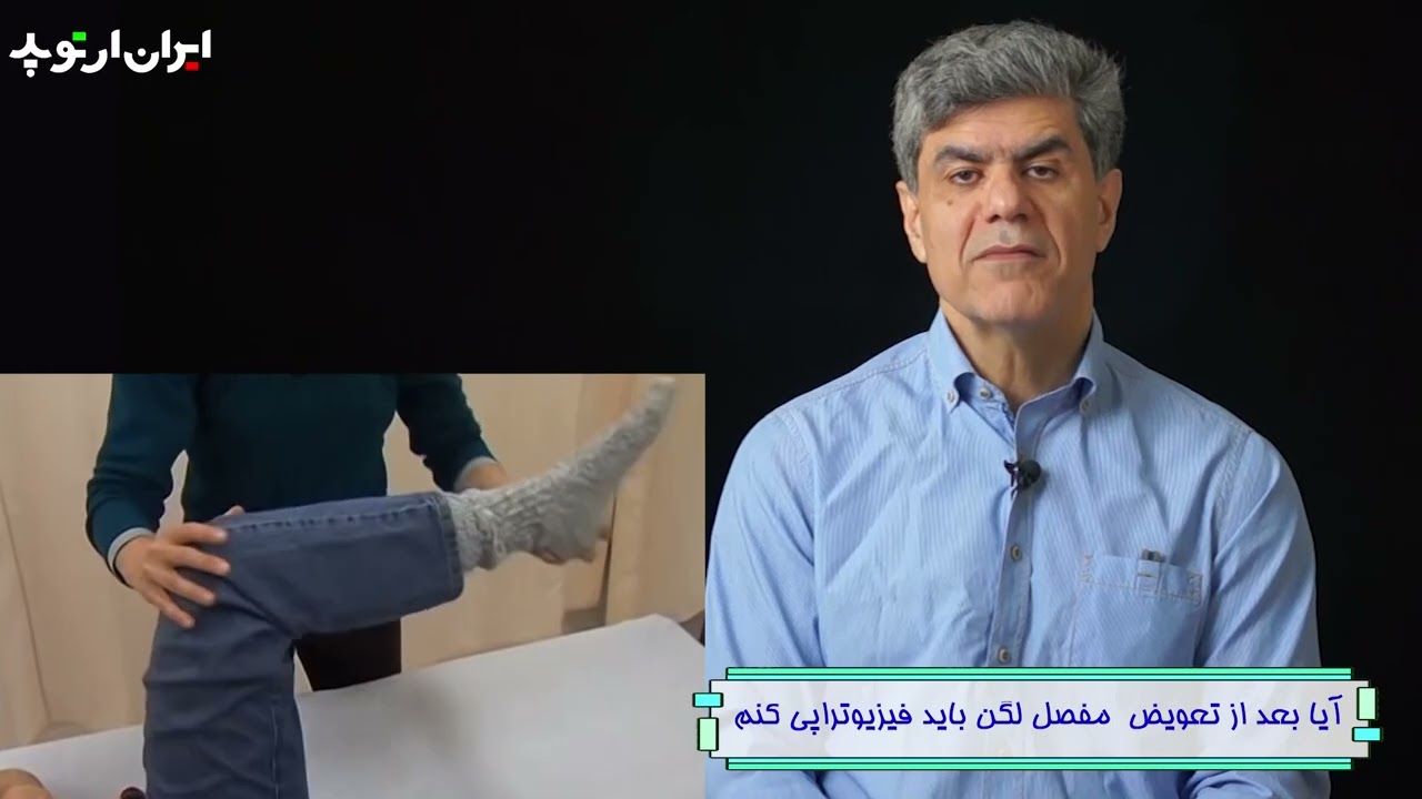 آیا بعد از جراحی تعویض مفصل لگن نیاز به فیزیوتراپی دارم