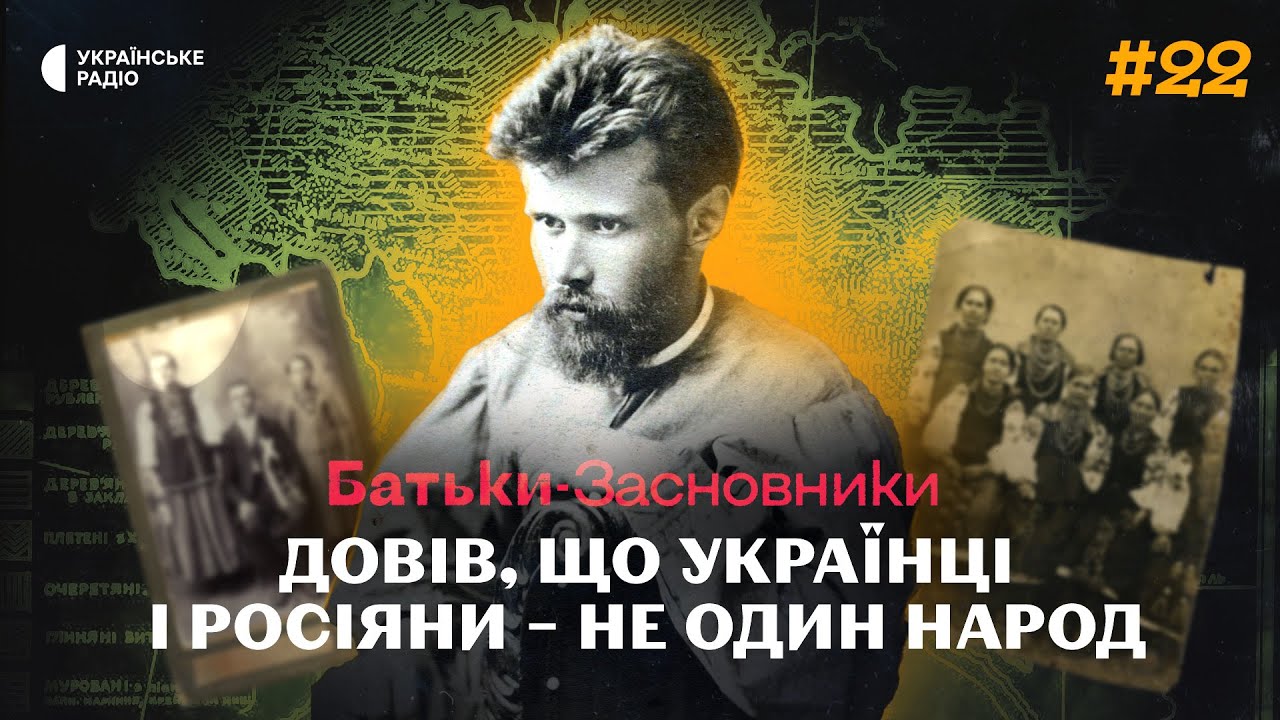 Як Федір Вовк довів, що ми не «один народ», та яку ціну за це заплатив? | Батьки-засновники #22