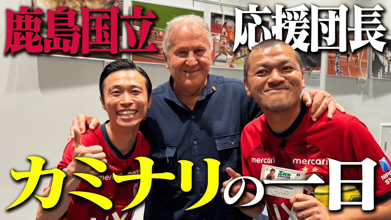 【鹿島アントラーズ】喜びあり涙あり！鹿島国立応援団長・カミナリの1日！