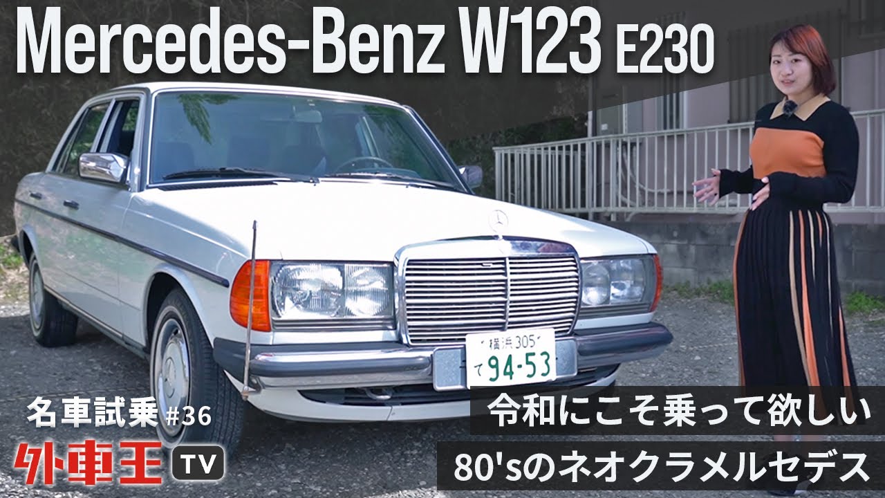 【メルセデス ベンツ W123 】兼松由奈が ネオクラシック Eクラス 230E に試乗。現在でも日常で使いこめるほどの快適さ！【試乗インプレッション】