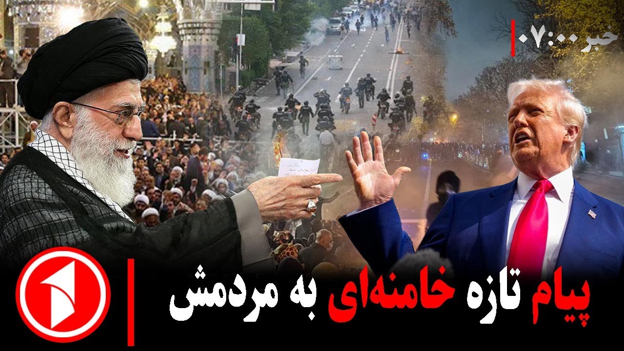 خبر های ساعت ۷:۰۰ ||  اظهارات تازه علی خامنه&zwnj;ای به ادامه&zwnj;ی اعتراضات
