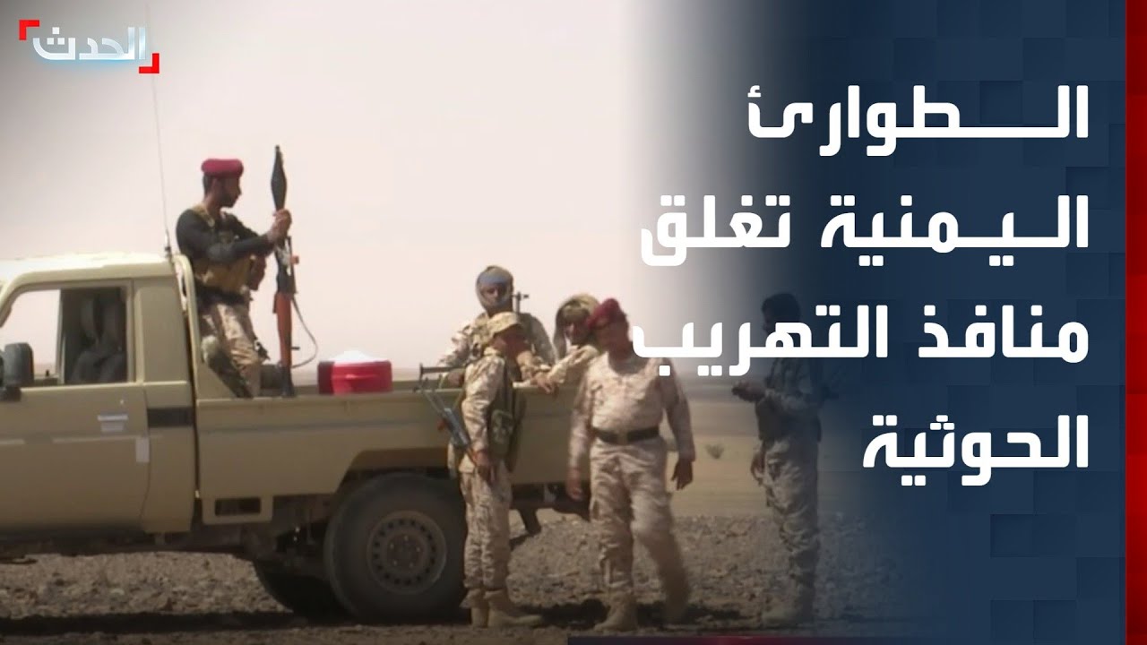 الحدث اليمني| العليمي يوجه بإصلاح منظومة التعليم العالي..والطوارئ اليمنية تغلق منافذ التهريب الحوثية