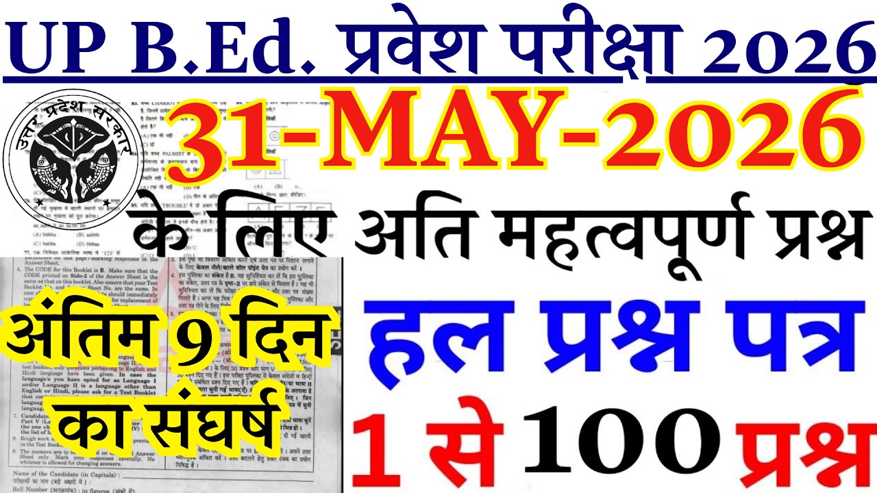 UP B.ed Entrance Exam Previous Year Paper |UP B.ed Entrance 2026 Question Paper |up bed solved paper