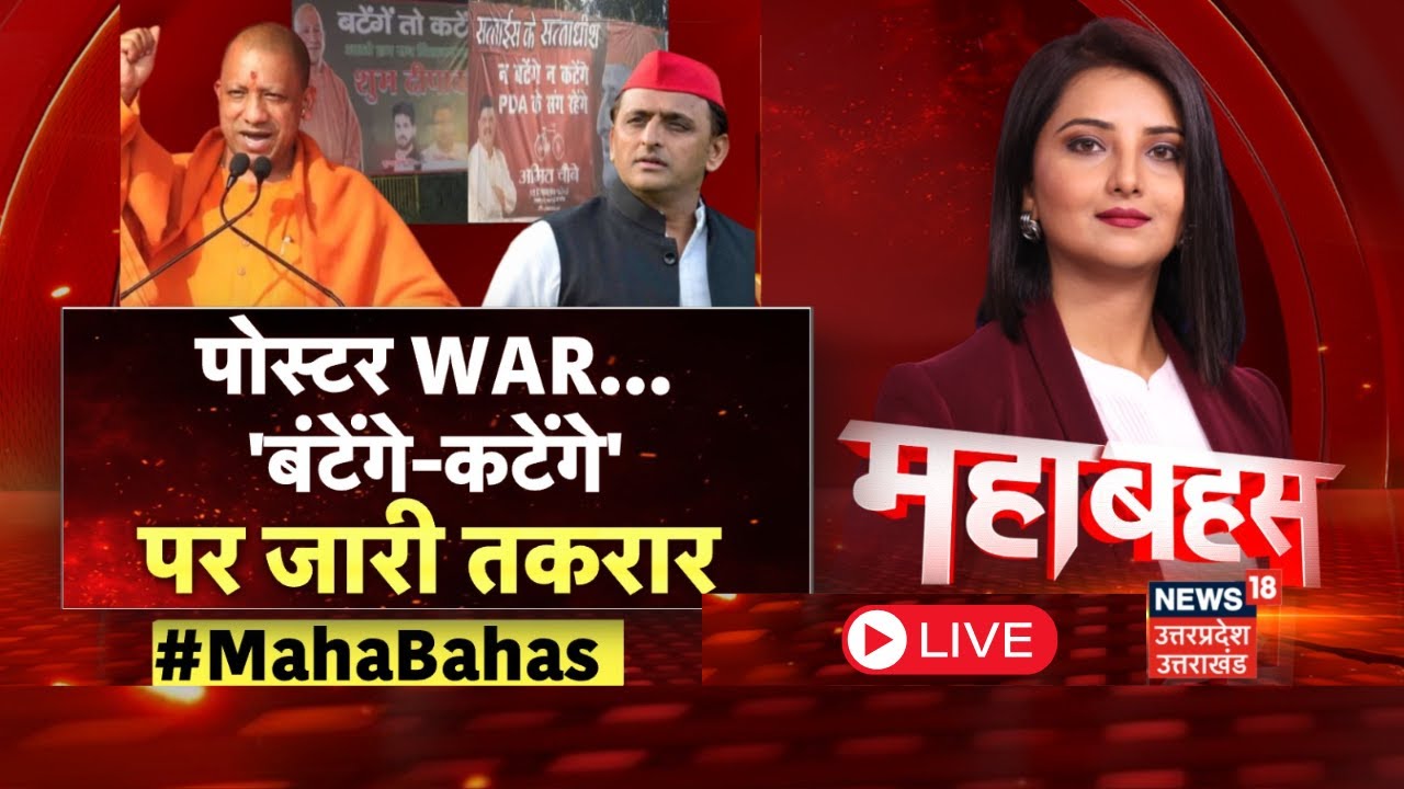 🟢LIVE Poster War in UP: पोस्टर WAR, 'बंटेंगे-कटेंगे' पर जारी तकरार | Lucknow |UP BY Election |CMYogi