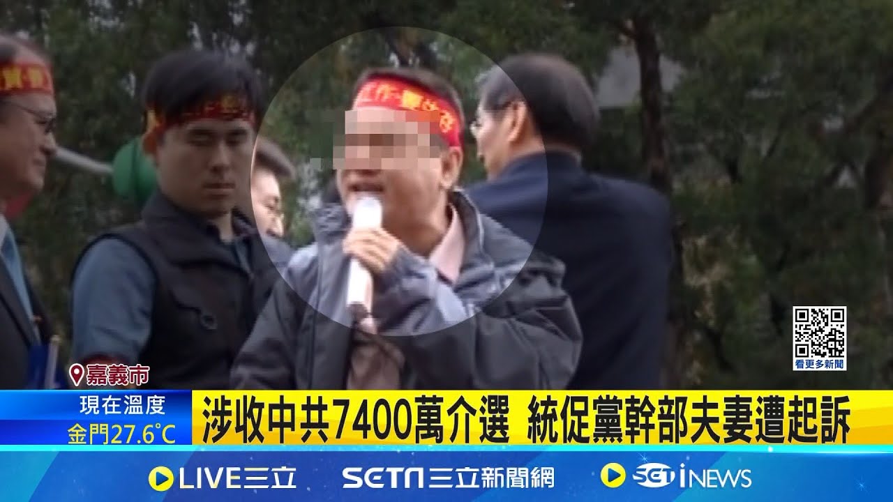 涉收中共7400萬介選 統促黨幹部夫妻遭起訴│記者 廖國雄 翁郁雯 │【新聞一把抓】20241104│三立新聞台
