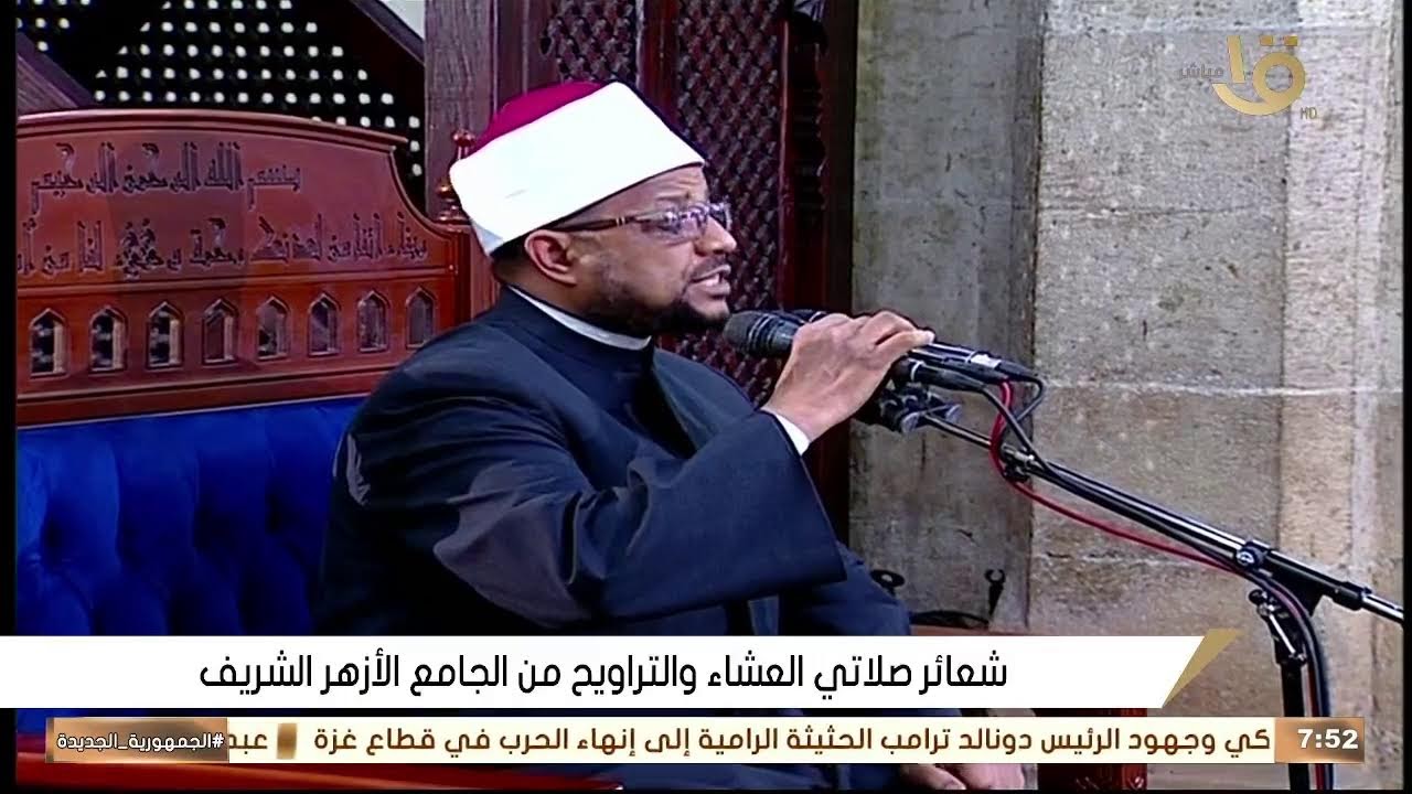 صلاة العشاء والتراويح ليلة 3 رمضان 1447 \\ من الجامع الازهر الشريف - بث مباشر