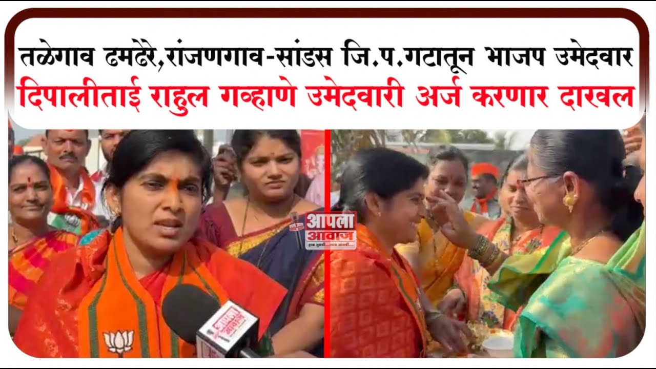 तळेगाव-ढमढेरे रांजणगाव-सांडस जि.प.गटातून भाजप उमेदवार दिपाली राहुल गव्हाणे उमेदवारी अर्ज करणार दाखल