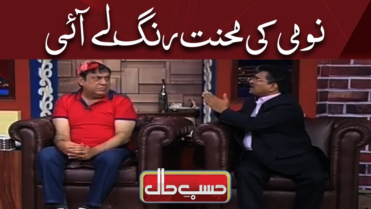 Nomi Ki Mehnat Rang Lay Ai | Hasb e Haal